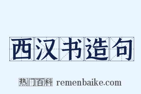 西汉书造句是什么意思的图片
